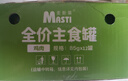 麥斯蒂主食貓罐頭雞肉85g*12罐 成幼貓濕糧鮮肉全價(jià)高營(yíng)養(yǎng) 曬單實(shí)拍圖