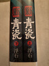 【當當正版包郵】新青瓷（上下冊，暌違十年，名家浮石攜《新青瓷》來(lái)了！一本書(shū)講透官場(chǎng)關(guān)系、政商關(guān)系、關(guān)系那些事兒。） 曬單實(shí)拍圖