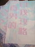 直男的自我攻略實(shí)體書(shū)小說(shuō) by落回 全文完結(jié)未刪減蔣乾奚風(fēng) 曬單實(shí)拍圖