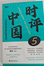 時評中國5 用批判性思維阻斷庸常 高考、公務(wù)員考試應(yīng)試指南上岸寶典 曹林作品 北京大學(xué)出版社 曬單實(shí)拍圖