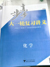2026版步步高大一輪復(fù)習(xí)講義語文數(shù)學(xué)英語物理化學(xué)生物政治歷史地  【下單請看圖片適用地區(qū)】2026版 2026【化學(xué)】新高考。人教版 曬單實拍圖