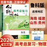 2026正版 創(chuàng)新設(shè)計(jì)高考總復(fù)習(xí)數(shù)學(xué)物理化學(xué)生物學(xué)基礎(chǔ)精練語(yǔ)文再讀教材晨讀晚練小題狂練現(xiàn)代文古詩(shī)文提升練英語(yǔ)地理思想政治歷史 金榜苑高二高三一輪復(fù)習(xí)訓(xùn)練習(xí)冊(cè)教輔資料書 【26】魯科版物理【瓊閩魯貴4省 曬單實(shí)拍圖