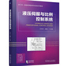 液壓伺服與比例控制系統 曬單實(shí)拍圖