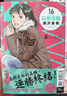 現(xiàn)貨【外圖臺版漫畫】以柔克剛 完全版 16 (首刷附錄版)首刷附收藏卡 / 浦沢 直樹 東立 曬單實拍圖
