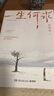 一生何求（親簽版 《生而為人》大熱暢銷后，畢嘯南全新小說力作，書寫一個家族四代人的命運狂想曲） 小說 曬單實拍圖