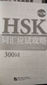 HSK詞匯應試攻略（1～2級）英文注釋 HSK詞匯突破300詞 金學(xué)麗 婁秀榮 譚麗梅 漢語(yǔ)水平考試輔導教師參考書(shū) 漢語(yǔ)詞匯擴展用法 北京語(yǔ)言大學(xué)出版社 曬單實(shí)拍圖