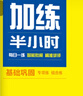 2026正版加練半小時(shí)語(yǔ)文數學(xué)英語(yǔ)物理化學(xué)生物歷史地理思想政治 高二高三高考一輪總復習必刷題教輔資料金榜苑 【26】語(yǔ)文-基礎鞏固-全國版 曬單實(shí)拍圖
