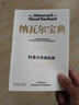 【京東物流 正版包郵】納瓦爾寶典 財富與幸福指南 納瓦爾智慧箴言錄 埃里克·喬根森著 成功投資人的原則之書 深刻洞察 樊登作序推薦 納瓦爾寶典 曬單實拍圖