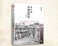【官方正版】 蔣廷黻中國近代史(1840-1925插圖增強(qiáng)版)未刪減 近代史 近代中國史 歷史學(xué)家講述近代中國通史關(guān)于近代史的歷史類書籍 中國近代史【蔣廷黻】未刪節(jié)本 曬單實(shí)拍圖