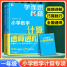 學(xué)而思秘籍小學(xué)數學(xué)計算專(zhuān)項突破速算進(jìn)階一二三四五六年級創(chuàng  )新思維培養訓練題口算天天練 一年級 曬單實(shí)拍圖