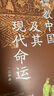 儒教中國及其現(xiàn)代命運(yùn)（三部曲） 中華學(xué)術(shù)中華書局有道系列叢書 曬單實(shí)拍圖