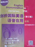 劍橋國際英語(yǔ)語(yǔ)音在用（修訂版）（初級） 曬單實(shí)拍圖