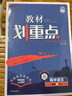 2026高中教材劃重點(diǎn) 高一上 語文 必修 上冊 人教版 教材同步講解 理想樹圖書 曬單實(shí)拍圖