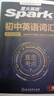 2026星火英語初中英語單詞3500詞匯中考英語詞匯單詞書必背初中英語單詞記背神器大全默寫本真題高頻詞匯初一二三七八九年級初中教輔背單詞 初中英語詞匯&考頻亂序版 曬單實拍圖