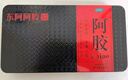東阿阿膠  阿膠250g 熬膠服務 補血滋陰 潤燥止血用于血虛眩暈不眠  曬單實拍圖