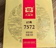 大益TAETEA茶葉普洱茶熟茶7572餅茶盒裝150g*5餅經(jīng)典標(biāo)桿口糧茶自飲 曬單實(shí)拍圖