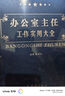 辦公室主任工作實(shí)用大全16開(kāi)精裝3冊領(lǐng)導管理學(xué) 辦公室管理 人力資源管理 辦公室主任工作手冊 曬單實(shí)拍圖
