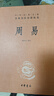 中華書(shū)局正版周易入門(mén) 曹勝高劉銀昌+周易三全本中華經(jīng)典名著(zhù)全本全注全譯易經(jīng)基礎入門(mén)書(shū)籍詳解易經(jīng)真的很容易易經(jīng)入門(mén) 曬單實(shí)拍圖
