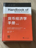 貨幣經(jīng)濟學(xué)手冊（套裝共2冊） 曬單實(shí)拍圖