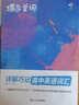 蝶變英語 2026高考英語必背詞匯新高中英語3500詞匯高中英語詞匯背單詞 高考英語詞匯必背3500 高頻詞預(yù)備新高中英語詞匯語法專項訓(xùn)練 蝶變單詞高中3500詞 全國通用 【單詞拿捏】高中單詞書+默 曬單實拍圖