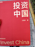 投資中國 泉果基金、君和資本聯(lián)合、東方紅資產(chǎn)管理創(chuàng  )始人王國斌近30年經(jīng)驗積淀首部力作 中國資本市場(chǎng)的形勢和未來(lái) 金融投資管理 價(jià)值投資書(shū)系 股票基金、金融證券相關(guān)書(shū)籍 曬單實(shí)拍圖