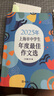 2025/2024年上海市中學(xué)生年度最佳作文選李峰主編初中生作文高分范文精選文匯出版社六七年級(jí)八年級(jí)高中優(yōu)秀初三中考滿分作文書大全2024-2025沖擊中考滿分作文 【新版】2025中學(xué)生年度最佳作文 曬單實(shí)拍圖