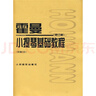 霍曼小提琴基礎(chǔ)教程（修訂版）（附CD光盤） 曬單實(shí)拍圖