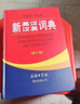 新英漢漢英詞典 雙色縮印修訂版 英語(yǔ)字典詞典工具書小學(xué)初中高中學(xué)生實(shí)用牛津詞典大學(xué)四六級(jí) 曬單實(shí)拍圖
