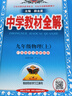 【正版當(dāng)天發(fā)】2026版中學(xué)教材全解九年級上冊初中 物理 滬粵版 曬單實(shí)拍圖