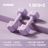 朗威啞鈴女健身小啞鈴女士學(xué)生家用包膠初學(xué)者練臂肌健身器材瑜伽塑形 丁香紫 1.5kg*2只 曬單實(shí)拍圖