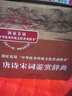 唐詩宋詞鑒賞辭典(分卷本·套裝全十冊(cè))  中國(guó)古詩詞大全集 中學(xué)生文學(xué)鑒賞工具書 曬單實(shí)拍圖