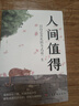 人間值得：以自己喜歡的方式過(guò)一生中國(guó)華僑出版社 曬單實(shí)拍圖