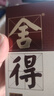 舍得 品味舍得 小酒版 新版帶外盒 52度 100ml 濃香型白酒 100ml*5瓶 曬單實(shí)拍圖