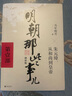 明朝那些事兒增補版.第1部（2021版） 曬單實拍圖