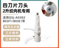 小熊小熊絞肉機(jī)原裝刀頭配件2升2.5升四刀片圓孔短軸刀頭梅花孔長(zhǎng)軸刀適用QSJ-C04B1/W8/B02Q1/B03E1 QSJ-B02Q1/B03E1梅花孔長(zhǎng)軸刀頭 曬單實(shí)拍圖