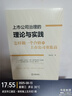 新華正版 上市公司治理的理論與實(shí)踐:怎樣做一個(gè)合格的上市公司董監(jiān)高 量大從優(yōu) 正規(guī)發(fā)票 法律出版社 湖北新華書店旗艦店 曬單實(shí)拍圖