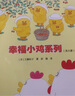 【新華書店】幸福小雞系列全套6冊 日本嬰幼圖畫書工藤紀子著科普繪本兒童繪本睡前故事書3-6歲 幼兒園寶寶圖畫連環(huán)畫故事書籍親子共讀睡前  正版 幸福小雞系列(共6冊) 曬單實拍圖