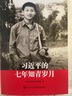 習(xí)近平的七年知青歲月 曬單實(shí)拍圖