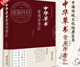 【官方正版】常用字字匯字帖臨摹大全中華楷書+行書+隸書+纂書+草書+中華楷書字典中華硬筆書法 中華書法常用字字匯中華行書楷書字帖書法鑒賞 中國傳統(tǒng)文化經(jīng)典薈萃 毛筆書法碑帖練字字典自貼書 【常用字字匯 曬單實(shí)拍圖