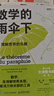 【當當】數學(xué)的雨傘下：理解世界的樂(lè )趣 第19屆文津圖書(shū)提名圖書(shū) 數學(xué)的雨傘下 曬單實(shí)拍圖