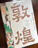 “畫”中有話：敦煌石窟百講 敦煌研究院 10個(gè)朝代 100幅壁畫 講述了畫里畫外的知識(shí)和故事 展現(xiàn)古人匠心文化通識(shí) 圖書(shū) 曬單實(shí)拍圖