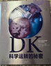 【樊登推薦】包郵 DK自然運轉的秘密+DK科學(xué)運轉的秘密（套裝2冊） 英國DK公司著(zhù) 【【5-14歲】  兒童科普 中信出版社圖書(shū) 曬單實(shí)拍圖