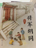 將軍胡同（美繪版，入選2015年度“中國好書”，榮獲全國優(yōu)秀兒童文學(xué)獎，中華優(yōu)秀出版物獎，作家史雷的心血之作，極具特色的“京味兒”小說，8-14歲） 曬單實拍圖