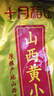 十月稻田 24年新米 山西黃小米 5斤 五谷雜糧 粗糧 早餐小米粥 真空 2.5kg 曬單實拍圖