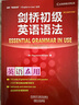 劍橋初級英語語法（劍橋“英語在用”English in Use叢書 第三版中文版） 曬單實拍圖