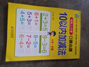 【幼小銜接系列】解決問(wèn)題描紅破十法學(xué)前加減法口算題卡輕松上小學(xué)全套整合教材 大開(kāi)本 適合3-6歲幼兒園 一年級 幼升小數學(xué)練習 10以?xún)燃訙p法（口算心算） 曬單實(shí)拍圖