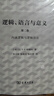 邏輯、語(yǔ)言與意義·第2卷：內涵邏輯與邏輯語(yǔ)法 曬單實(shí)拍圖