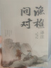 漁樵問(wèn)對(duì)譯注 國(guó)學(xué)古籍書(shū)籍 論述天地萬(wàn)物 陰陽(yáng)化育和生命道德的奧妙 中國(guó)哲學(xué)書(shū)籍文學(xué)經(jīng)典趣味之作 曬單實(shí)拍圖