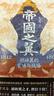 帝國之翼 胡林翼的官場與戰(zhàn)場 張彥明 著 精裝 岳麓書社 新華書店正版包郵 圖書 曬單實拍圖