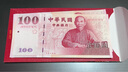 全新UNC中國(guó)臺(tái)灣紙幣100臺(tái)幣 辛亥革命100周年紀(jì)念鈔 全新辛亥單張?zhí)柎a隨機(jī) 曬單實(shí)拍圖